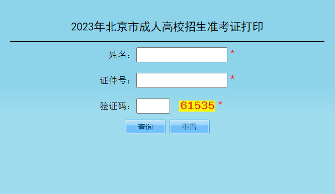 2023年北京成人高考準考證打印時間：10月11日10:00至10月20日24:00