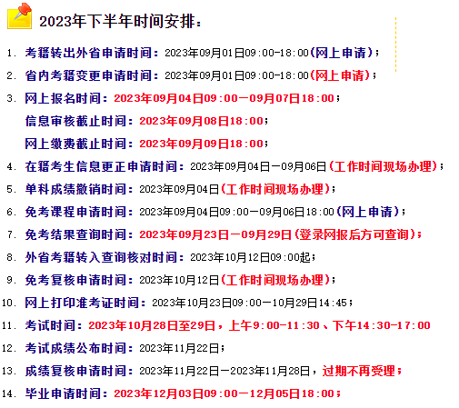 河南省2023年自考下半年時(shí)間安排