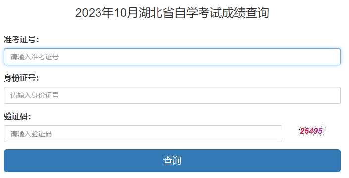 2023年10月湖北省自考成績查詢時(shí)間：11月23日起