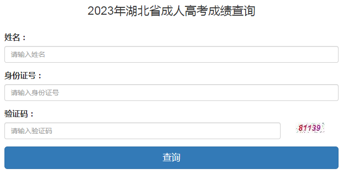 2023年湖北省成人高考成績查詢時間：11月13日起