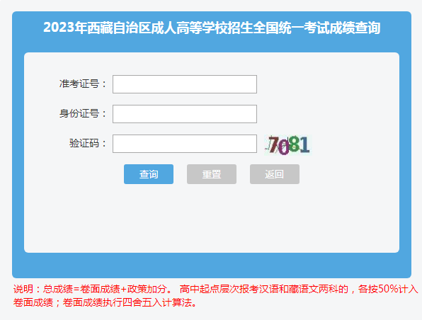 2023年西藏成人高考成績查詢時(shí)間：11月9日18：00