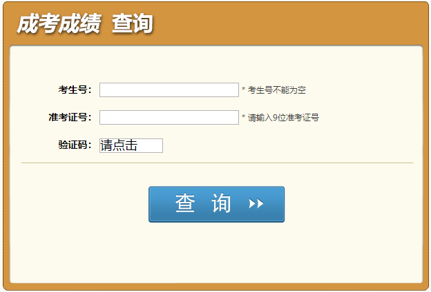 四川省2023年10月成人高考成績查詢時(shí)間：11月16日17時(shí)