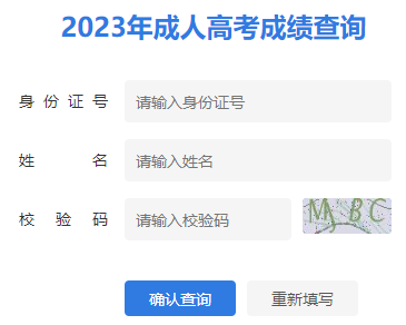 2023年江蘇成人高考成績查詢時(shí)間：11月24日15:00