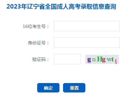 2023年遼寧成人高考錄取查詢(xún)時(shí)間：12月6日-2024年1月10日