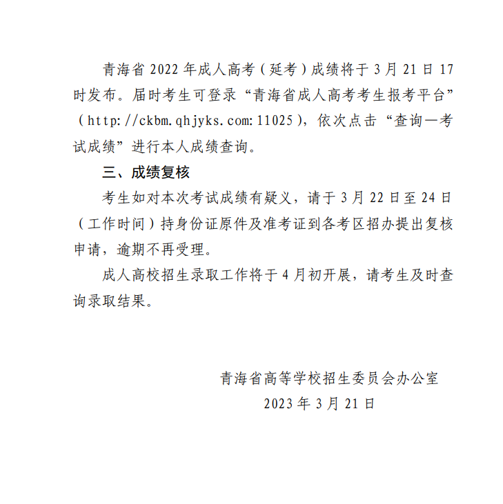 關于發(fā)布2022年成人高等學校在青招生錄取最低控制分數(shù)線和考生成績查詢的通告