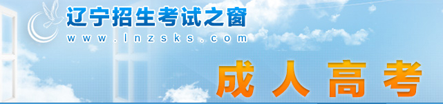 2023年遼寧省成人高考報(bào)名條件