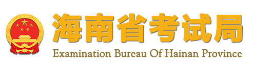 2023年海南省成人高考報名官網(wǎng)