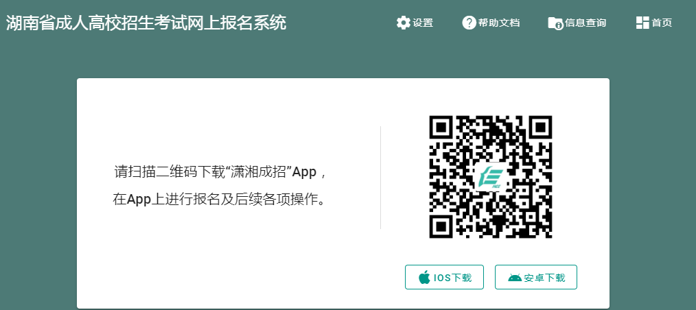 2023年10月湖南省成人高考報(bào)名時(shí)間：2023年9月7日8時(shí)－9月12日17時(shí)