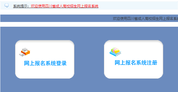 四川省2023年成人高考報名入口已開通