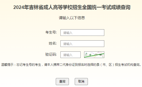 2024年吉林省成考成績查詢時間為：11月12日起