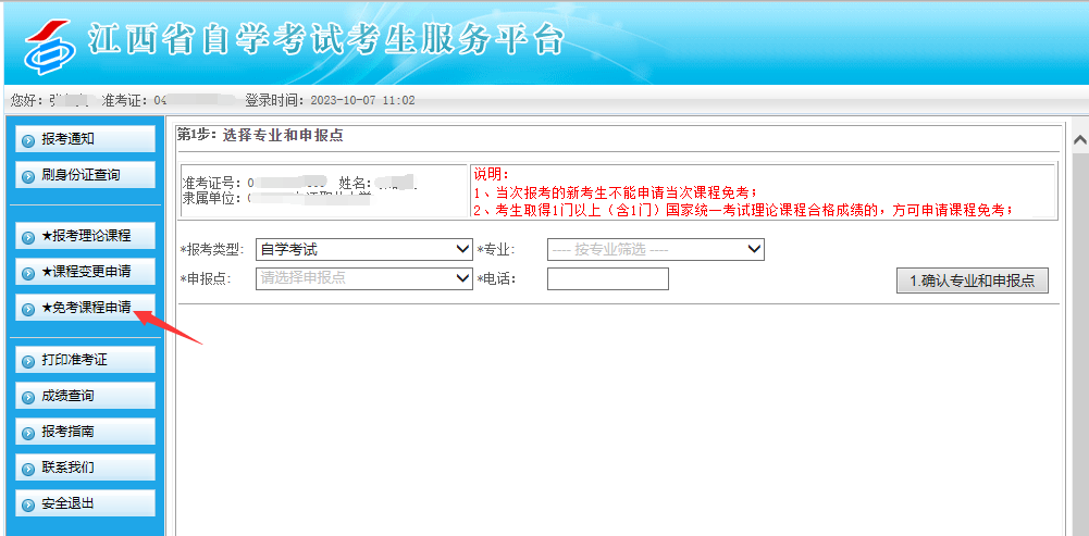 江西省2024年上半年自學(xué)考試部分免考課程網(wǎng)上申請流程演示