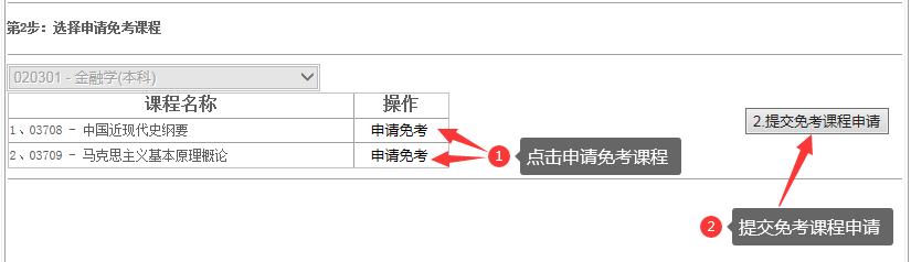 江西省2024年上半年自學(xué)考試部分免考課程網(wǎng)上申請流程演示