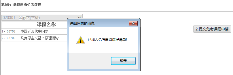 江西省2024年上半年自學(xué)考試部分免考課程網(wǎng)上申請流程演示