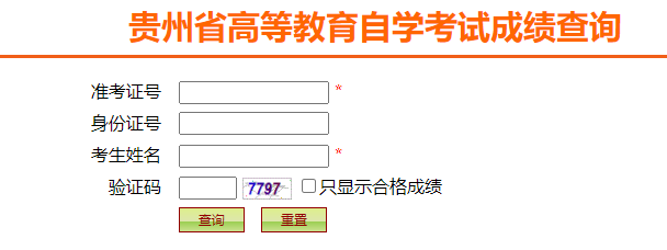 貴州省2024年10月自考成績查詢時(shí)間：11月20日起（參考2023年）