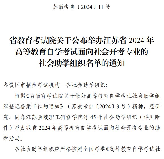 省教育考試院關(guān)于公布舉辦江蘇省2024年高等教育自學(xué)考試面向社會(huì)開考專業(yè)的社會(huì)助學(xué)組織名單的通知