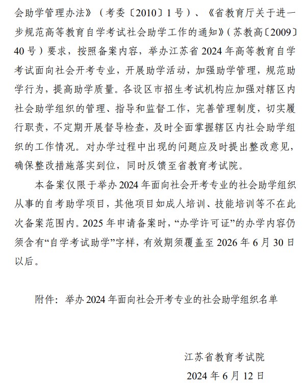 省教育考試院關(guān)于公布舉辦江蘇省2024年高等教育自學(xué)考試面向社會(huì)開考專業(yè)的社會(huì)助學(xué)組織名單的通知