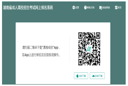 2024年10月湖南省成人高考第一次志愿填報(bào)時(shí)間為：9月7日8:00至9月12日17:00