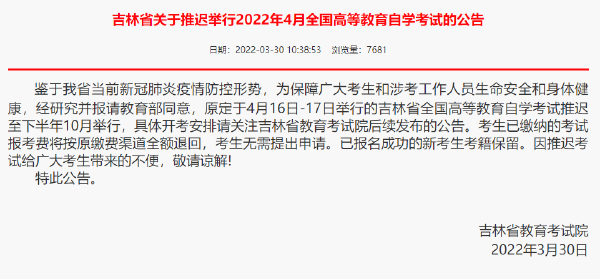 重磅推送：防控疫情，敬畏生命，這些省份推遲了2022年4月自學(xué)考試！-1