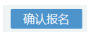 寧夏2022年10月自考什么時(shí)候報(bào)名 ？怎么報(bào)名？-9