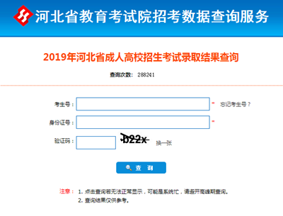 2021年河北成人高考錄取查詢(xún)方法-5