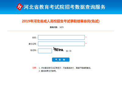 2021年河北成人高考錄取查詢(xún)方法-6