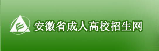 2022年安徽成人高考錄取查詢方法-4