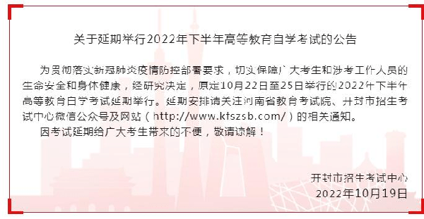 河南多地市宣布，延期舉行2022年下半年高等教育自學考試！-2