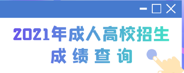 2022江蘇成人高考查分時間是多久？查分方法分享！-1