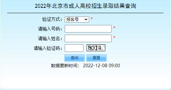 2022年北京市成人高考招生錄取結(jié)果查詢?nèi)肟谝验_通！-1