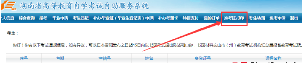 2023年湖南自考準(zhǔn)考證打印流程詳解-2