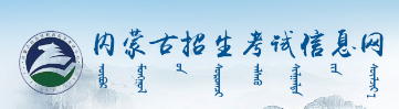 內(nèi)蒙古2023年成人高考報(bào)名入口及網(wǎng)址在哪里？-1