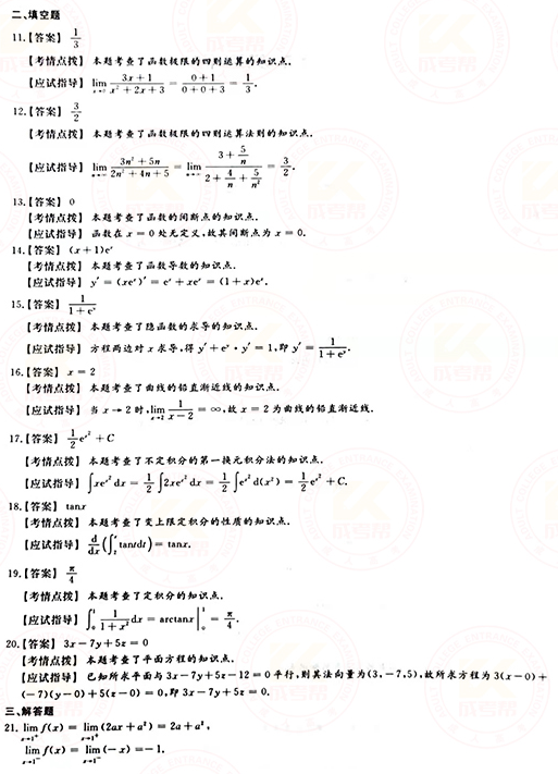 2021年成人高考專升本高數(shù)(一)真題及答案！-7