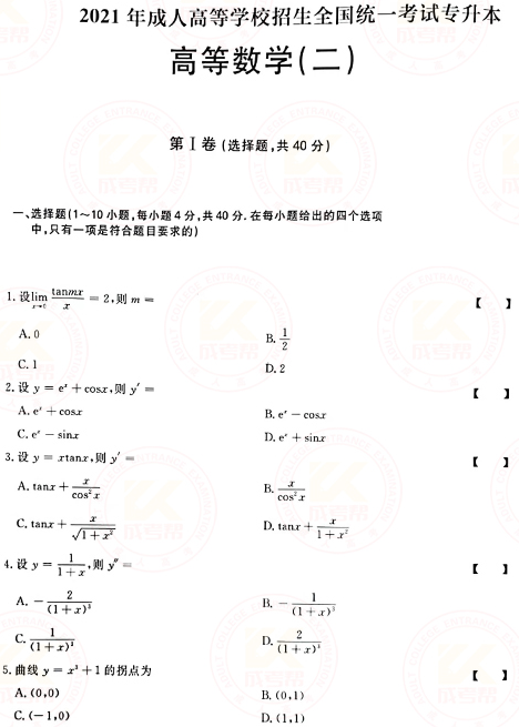 2021年成人高考專升本高數(shù)(二)真題及答案！-1