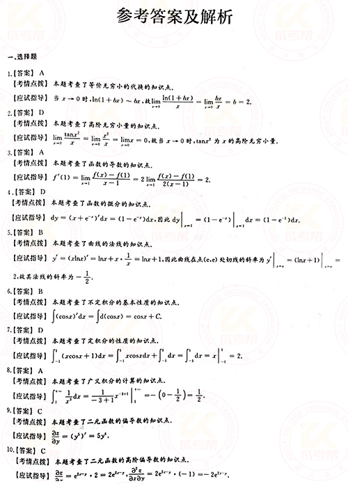 2021年成人高考專升本高數(shù)(一)真題及答案！-6