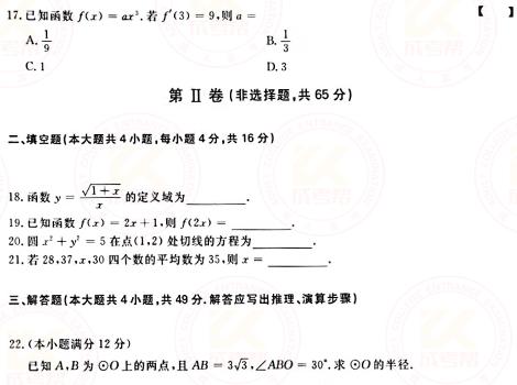 2021年成人高考高起點數(shù)學（文）真題及答案！-3