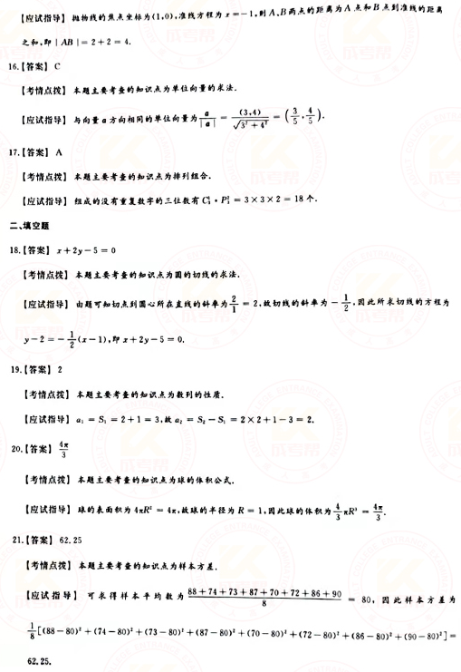 2021年成人高考高起點數(shù)學(xué)（理）真題及答案！-7