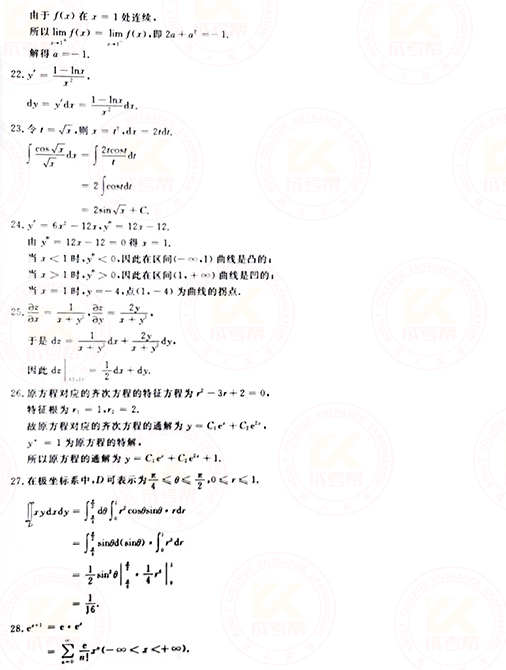 2021年成人高考專升本高數(shù)(一)真題及答案！-8