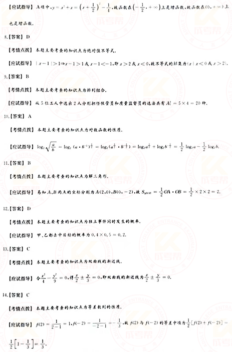 2021年成人高考高起點數(shù)學（文）真題及答案！-8