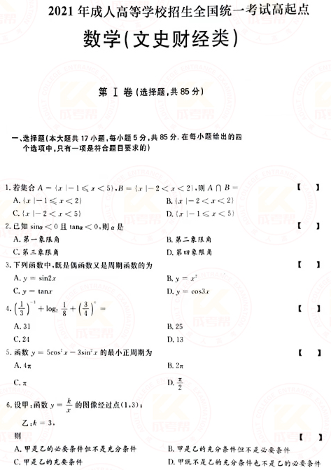 2021年成人高考高起點數(shù)學（文）真題及答案！-1