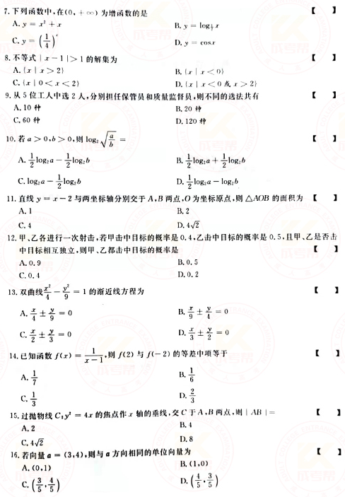 2021年成人高考高起點數(shù)學（文）真題及答案！-2