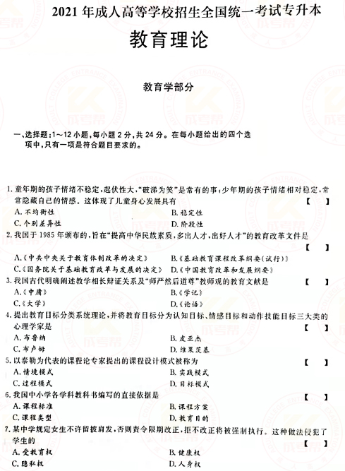 2021年成人高考專升本教育理論真題及答案！-1