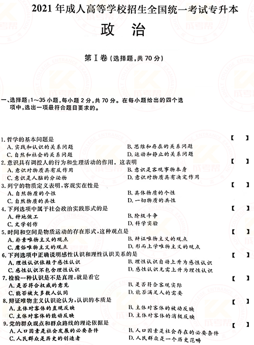 2021年成人高考專升本政治真題及答案正式公布！-1