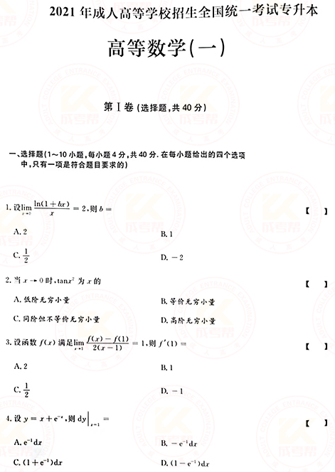 2021年成人高考專升本高數(shù)(一)真題及答案！-1