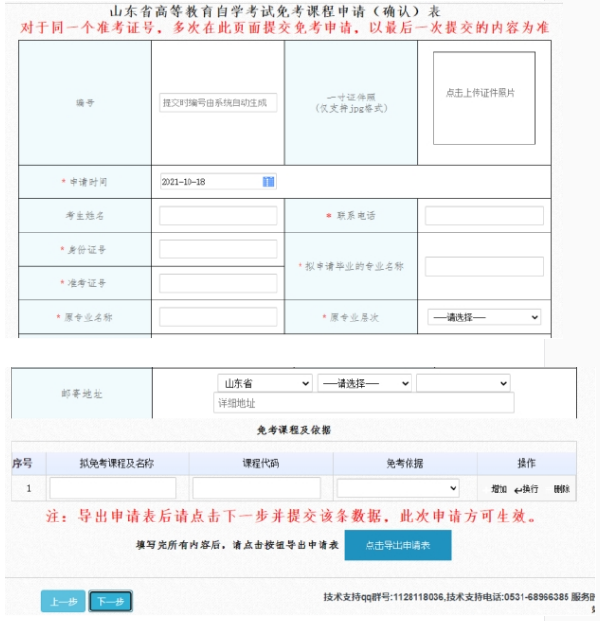 山東省2022年自考免考課程網(wǎng)上申請時(shí)間：11月21日至27日-5