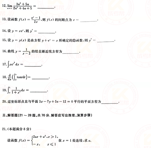 2021年成人高考專升本高數(shù)(一)真題及答案！-3