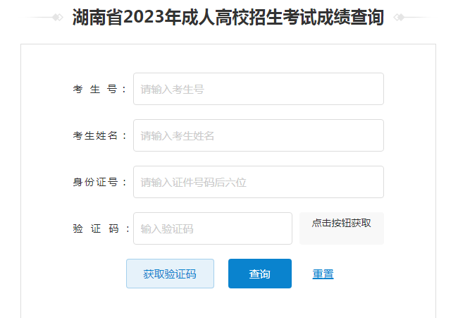 2024年湖南省成考成績查詢時(shí)間為：12月7日起（參考2023年）