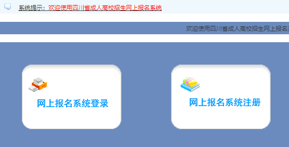 2024年四川省成人高考征集志愿填報(bào)時(shí)間為：12月14日8:00至15日17:00