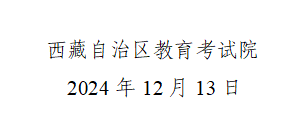 西藏自治區(qū)2024年成人高等學(xué)校招生錄取工作順利結(jié)束