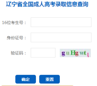 2024年遼寧省成人高考錄取查詢時間為：本科12月9日10：00起，?？?2月24日10:00起