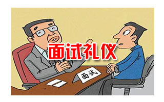 公務(wù)員面試禮儀